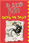 Yumano shel H'nun 11: Ha-Kol O Klum