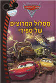 Thunder Hollow: Cars 3