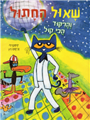 Pete the Cat and the Cool Cat Boogie