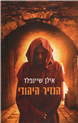 The Jewish Monk