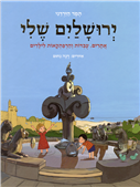 My Jerusalem: Trips and Adventures for Children