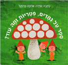 Sefer Al Gamadim u-Pitriot u-mah Od - Karton