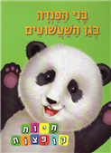 Beni ha-Panda be-Gan ha-Sha'ashu'im