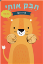 Hug Me Little Lion Cub - Board Book