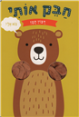 Hug me Little Teddy Bear - board book
