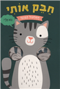 Hug me Little Kitten - Board book