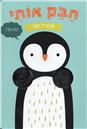 Hug Me Little Penguin - Board Book
