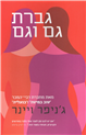 גברת גם וגם