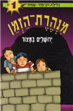 Minheret ha-Zman 1: Ha-Matzor al Yerushalayim
