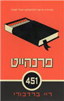 Fahrenheit 451