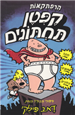 Captain Underpants (1) Adventures