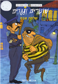 Kish & Hish 9: Cops and Thieves