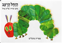 The Very Hungry Caterpillar (Board Book)