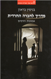 The Haredim: A Guide to their Beliefs and Sectors