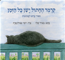 Kramer the Cat Sleeps All the Time (Board Book)
