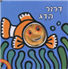 Dror the Fish (Board Book)