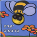 Ya'ara the Bee (Board Book)