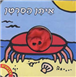 Eitan the Crab (Board Book)