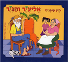 Eliezer and the Carrot - Board Book - Sp.