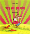 The Rabbit and the Carrot (Board Book)