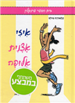 Beit ha-Sefer Franklyn: Izzy Atzanit Alufa