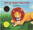Brave Lion and Free Mouse - Board Book