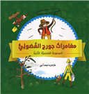 Curious George 2 (Arabic)