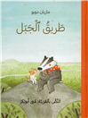 Up the Mountain (Arabic)