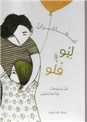 The Adventure of Leo & Flo (Arabic)