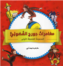 A Treasury of Curious George (Arabic)