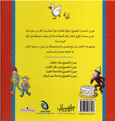 A Treasury of Curious George (Arabic)