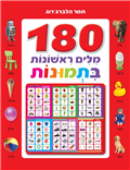 180 First Wordד in Pictures (Board Book)
