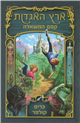 The Land of Stories 1: The Wishing Spell