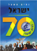 Israel: 70 Years of History