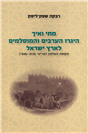 When and How the Arabs and Muslims Immigrated to Israel 2
