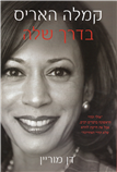 Kamala's Way: An American Life