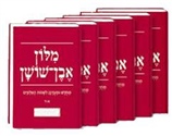 Even Shoshan Dictionary 6 Vol.