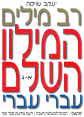 Rav-Milim Dictionary 6 Vol.