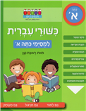 Smarter Today: Reading Basics - Hebrew Skills - 1st Grade