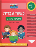 Smarter Today: Reading Basics - Hebrew Skills - 2nd Grade