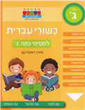 Smarter Today: Reading Basics - Hebrew Skills - 3rd Grade