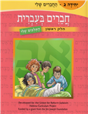 Friends in Hebrew Vol. 2