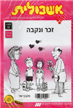 Eshkoliot 2nd Collection (small Hebrew books)