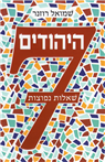 היהודים: 7 שאלות נפוצות