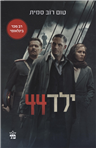 Child 44 (film edition)