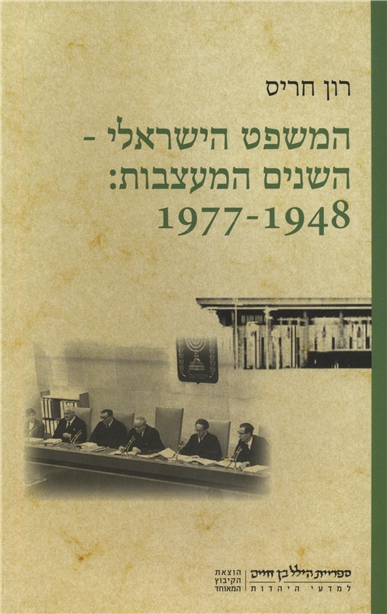 Ha-Mishpat ha-Yisraeli - Ha Shanim Ha-Me'atzvot: 1948-1977