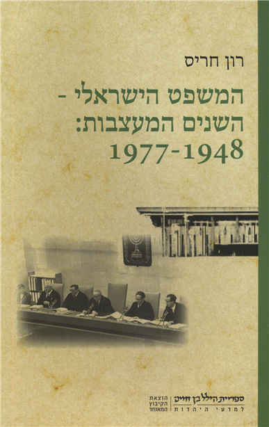 The Israeli Law: The Formative Years - 1948-1977