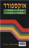 Oxford English-Hebrew, Hebrew English Dictionary
