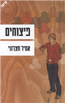 פיצוחים