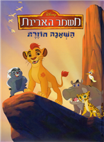 The Lion Guard: Return of the Roar